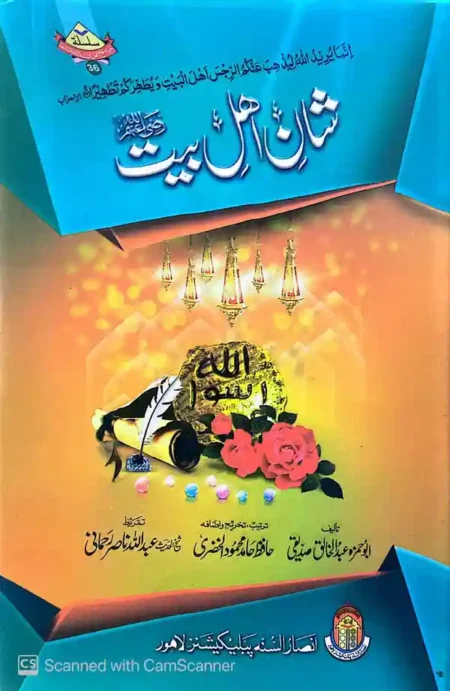 Shan e Ahlebait Abdul Khaliq Siddiqui Urdu Islamic Book