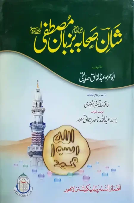 Shan e Sahaba Bazuban e Mustafa Abdul Khaliq Siddiqui Urdu Book
