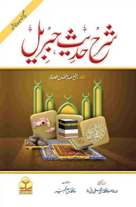 Sharah Hadees e Jibreel Hafiz Zubair Ali Zai Urdu Hadith Book