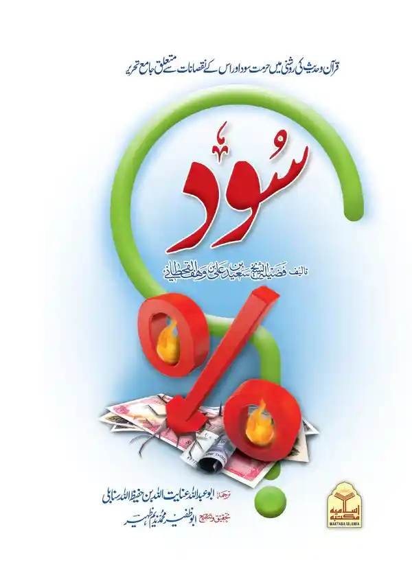 Sood Saeed al Qahtani Urdu Book on Riba Islamic Finance