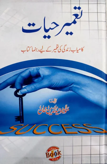 Tameer e Hayat Maulana Wahiduddin Khan Urdu Islamic Book
