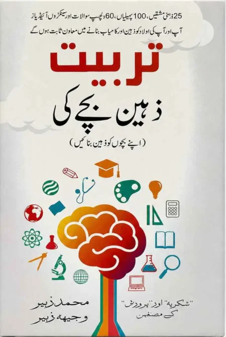Tarbiyat Zaheen Bachay Ki Urdu Child Development Guide Book