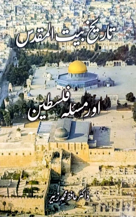 Tareekh Baitul Muqaddas aur Masla e Palestine Dr Hafiz Muhammad Zubair Urdu Islamic History Book