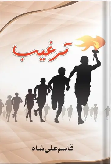 Targheeb Qasim Ali Shah Urdu Motivational Book Cover