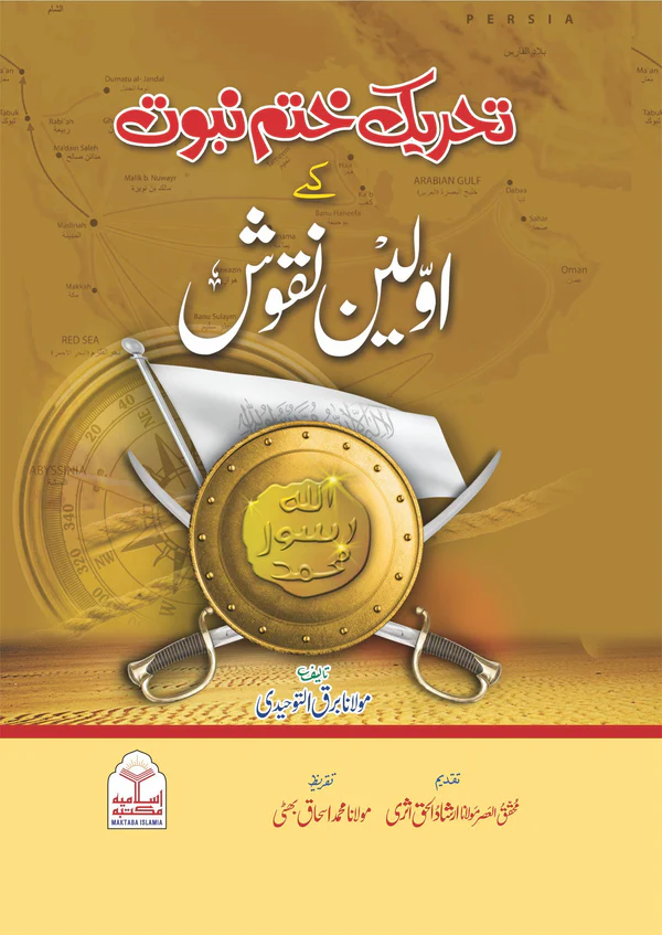 Tehreek e Khatam e Nabuwat Ke Awaleen Naqoosh Urdu Islamic Book