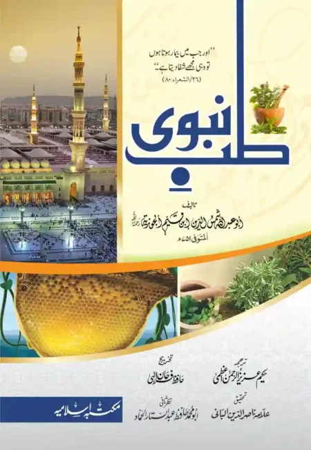 Tib e Nabvi Urdu Ibn al Qayyim Prophetic Medicine Book