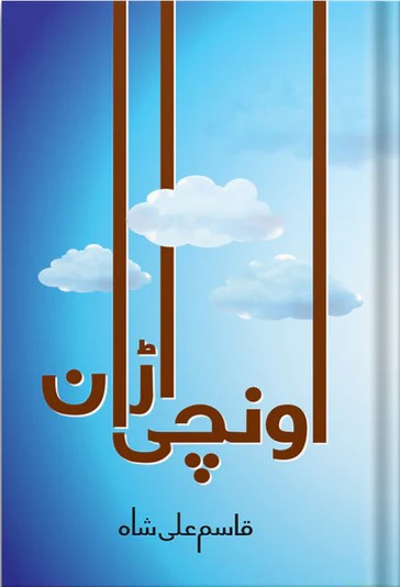 Unchi Uraan Qasim Ali Shah Urdu Motivational Book