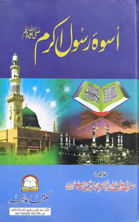 Uswa E Rasool Akram SAW Dr Muhammad Abdul Hai Urdu Seerah Book Cover