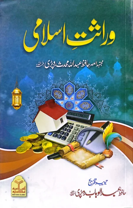 Virasat e Islami Hafiz Abdullah Muhaddith Ropari Urdu Inheritance Book