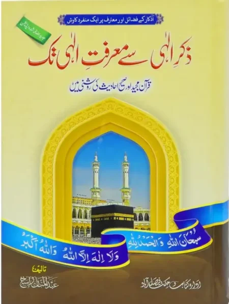 Zikr e Ilahi Se Marfat e Ilahi Tak Abdul Manan Rasikh Urdu Book