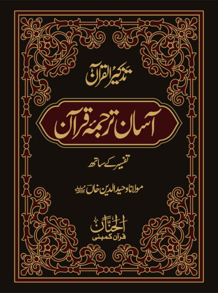 Aasan Tarjuma Quran Maulana Wahiduddin Khan Urdu Quran Translation Book