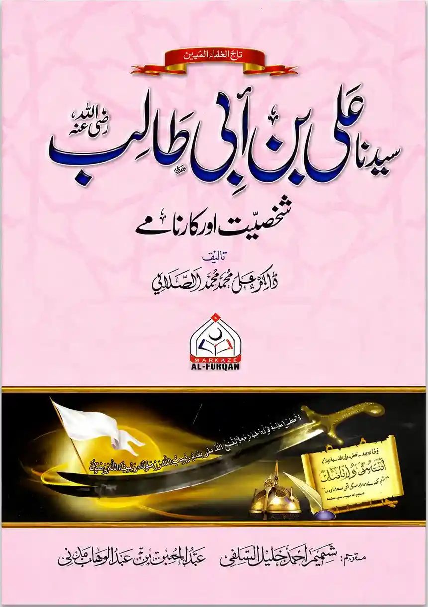 Hazrat Ali Bin Abi Talib RA Shakhsiyat Aur Karname Dr Ali Muhammad As Sallabi Urdu Biography Book