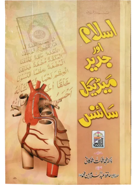 Islam Aur Jadeed Medical Science Dr Muhammad Shaukat Shoukhani Urdu Islamic Medical Book