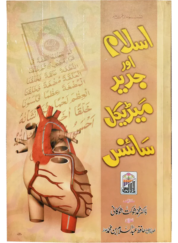 Islam Aur Jadeed Medical Science Dr Muhammad Shaukat Shoukhani Urdu Islamic Medical Book