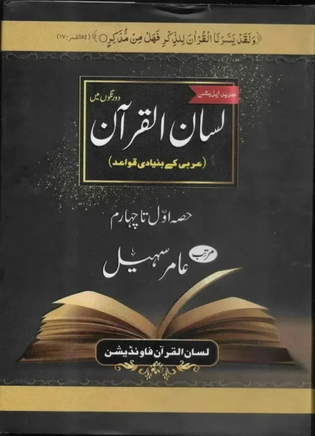 Front cover of the Urdu textbook Lisan ul Quran by Amir Sohail