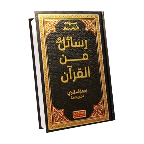 Rasail Min Al Quran by Adham Sharqawi, a premium Islamic book for Quranic reflections and spiritual reading.