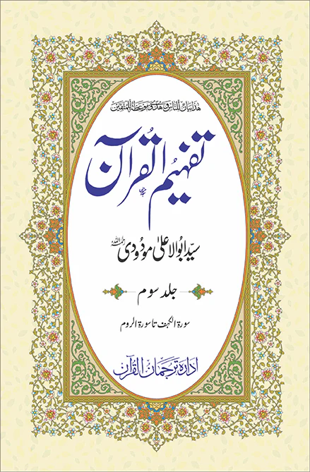Tafheem ul Quran Individual Volume 3 Maulana Abul Ala Maududi Urdu Tafseer Book