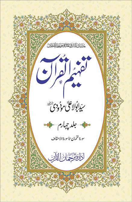 Tafheem ul Quran Individual Volume 4 Maulana Abul Ala Maududi Urdu Tafseer Book