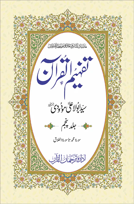Tafheem ul Quran Individual Volume 5 Syed Abul Ala Maududi Urdu Tafseer Book
