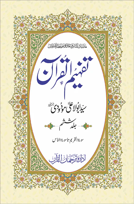 Tafheem ul Quran Individual Volume 6 Syed Abul Ala Maududi Urdu Tafseer Book