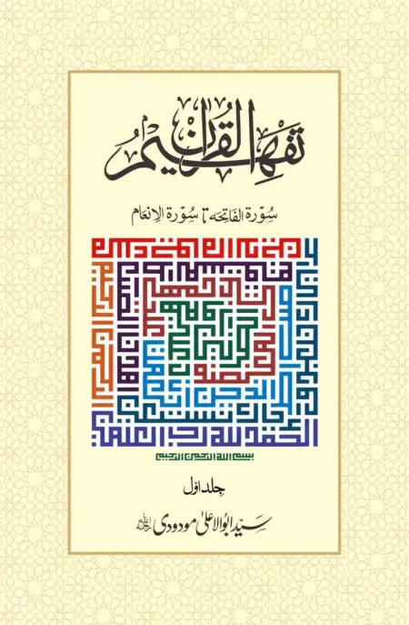 Tafheem ul Quran Volume 1 Maulana Abul Ala Maududi Urdu Tafseer Book