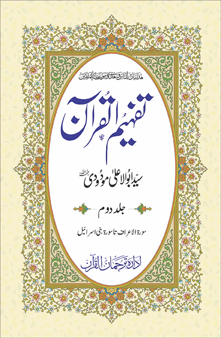 Tafheem ul Quran Volume 2 Maulana Abul Ala Maududi Urdu Tafseer Book