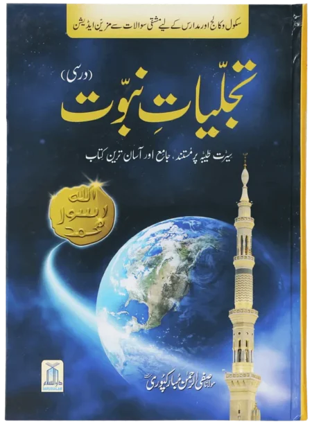 Tajalliyat e Nabuwat Maulana Safi ur Rahman Mubarakpuri Urdu Seerat Book