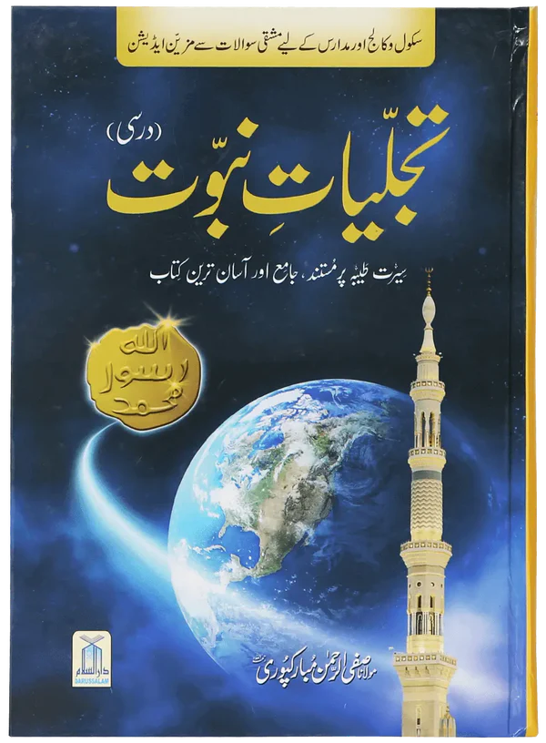 Tajalliyat e Nabuwat Maulana Safi ur Rahman Mubarakpuri Urdu Seerat Book