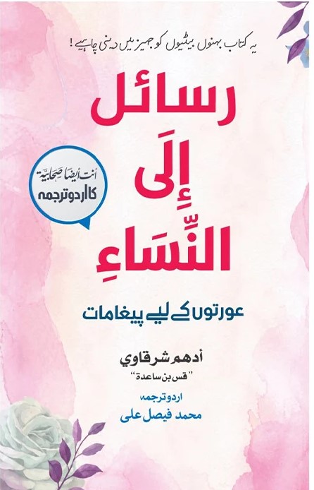 Front cover of Rasail Ila Al-Nisa Urdu translation book by Adham Sharqawi featuring a soft pink watercolor background and white rose graphics.