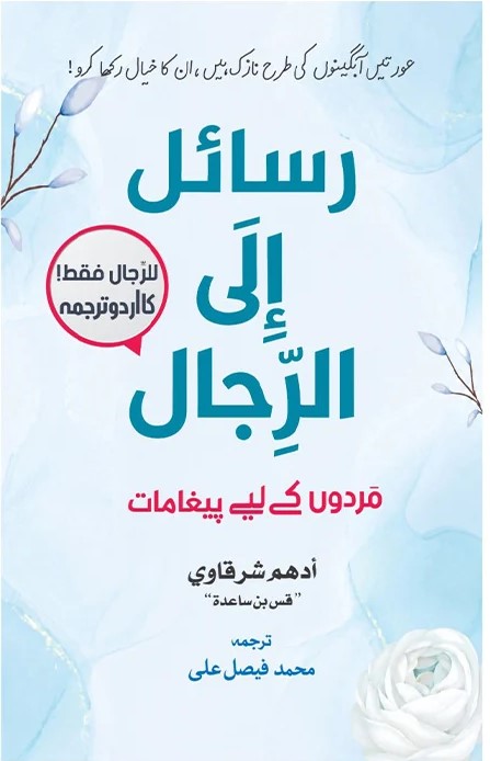 Rasail Ila Al Rijal Urdu Translation Book by Adham Sharqawi