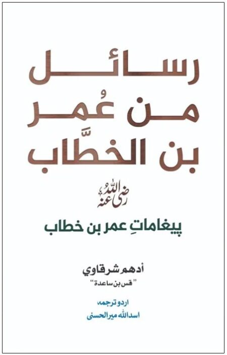 Rasail Min Umar Bin Al Khattab Urdu Translation by Adham Sharqawi